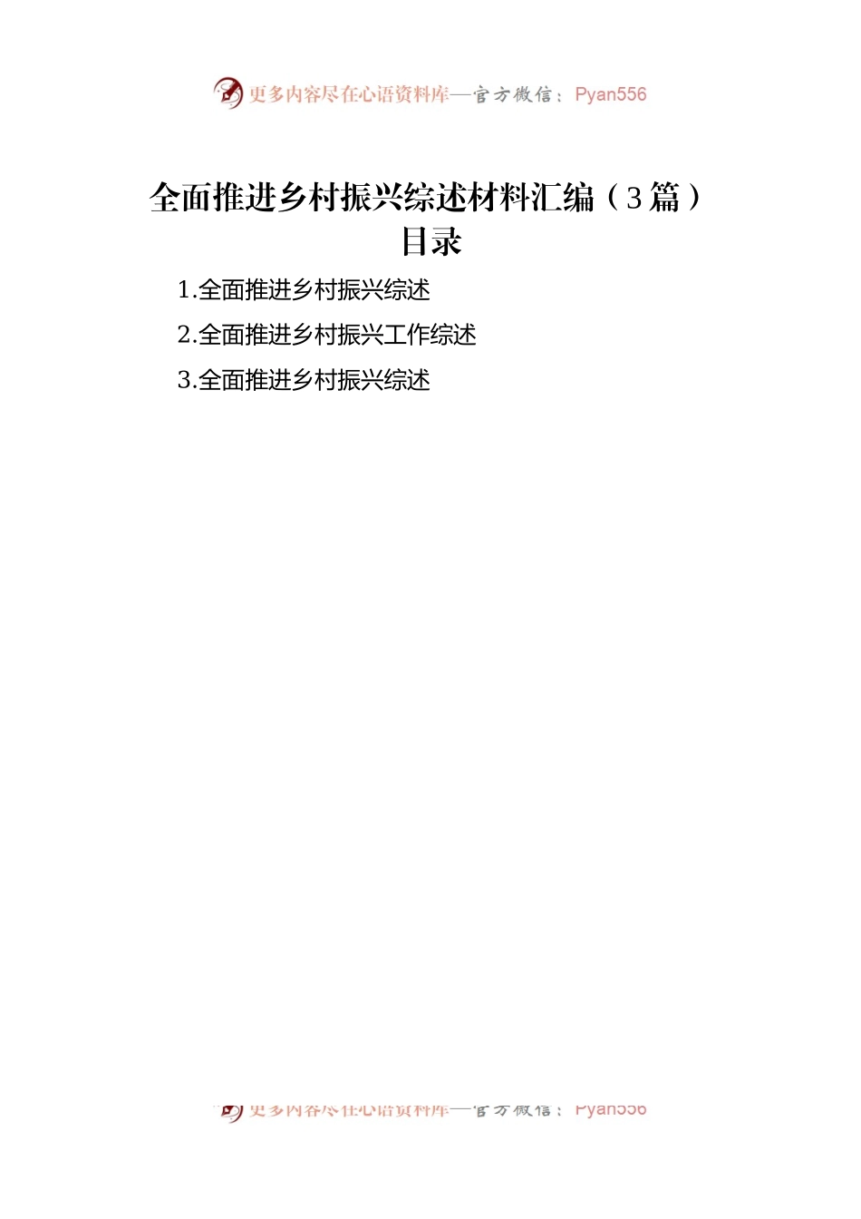 全面推进乡村振兴综述材料汇编（3篇）.docx_第1页