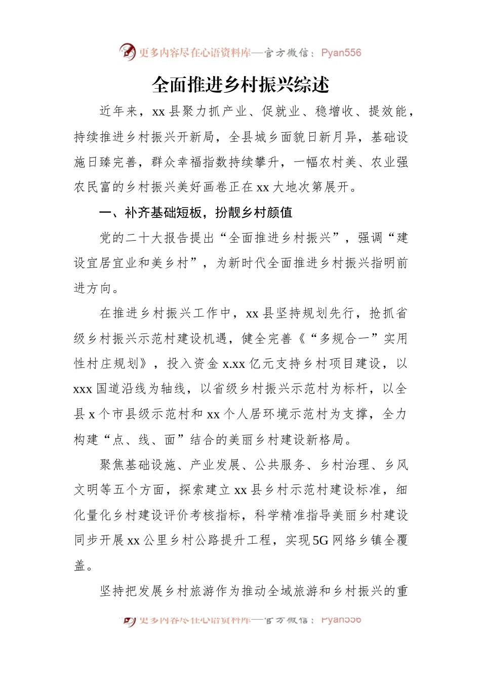 全面推进乡村振兴综述材料汇编（3篇）.docx_第2页