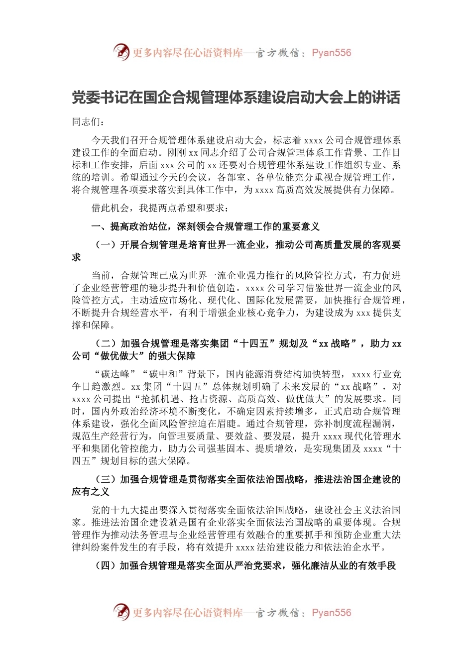 党委书记在国企合规管理体系建设启动大会上的讲话.docx_第1页