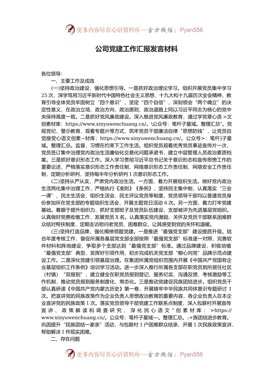 公司党建工作汇报发言材料.docx_第1页