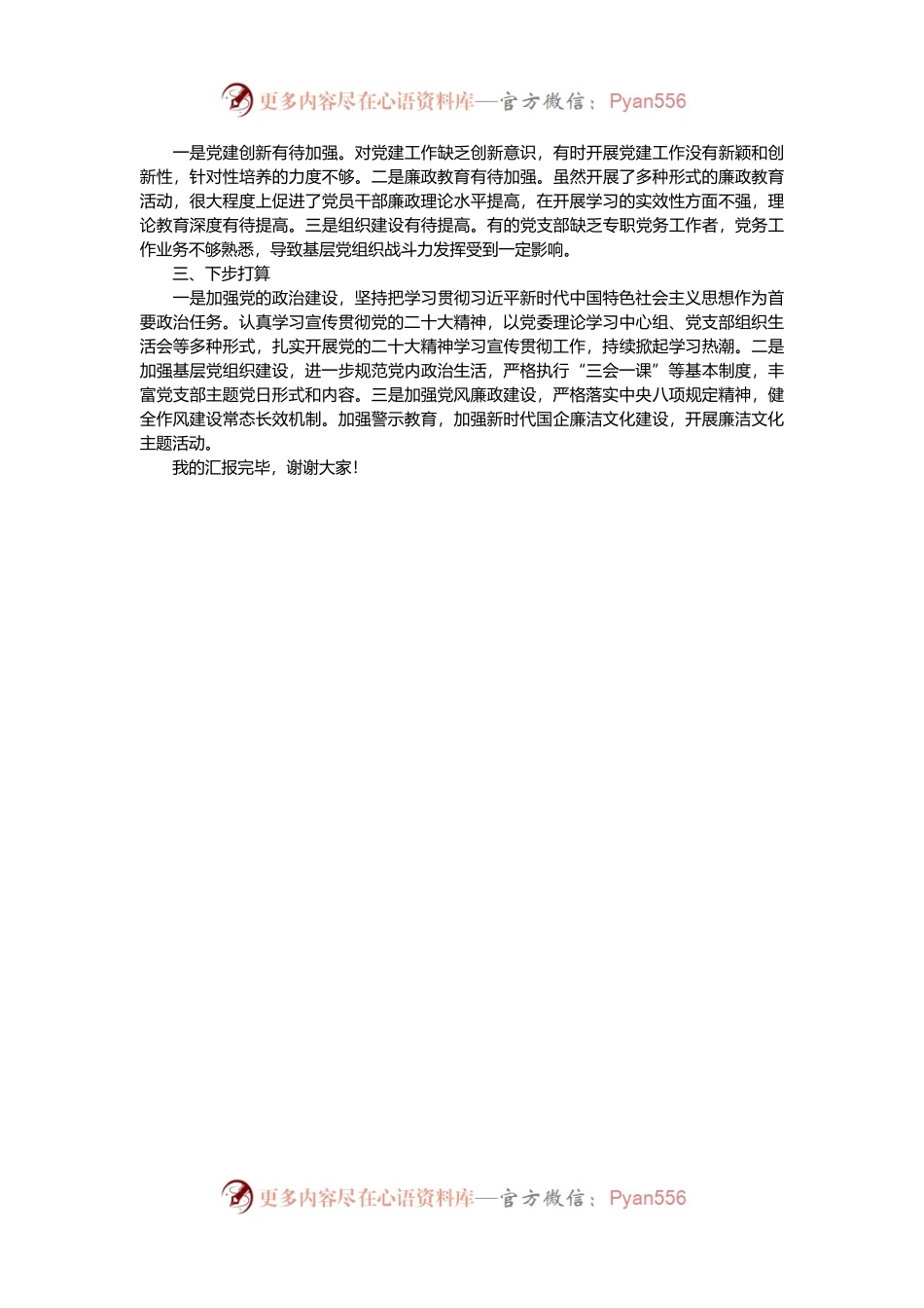 公司党建工作汇报发言材料.docx_第2页