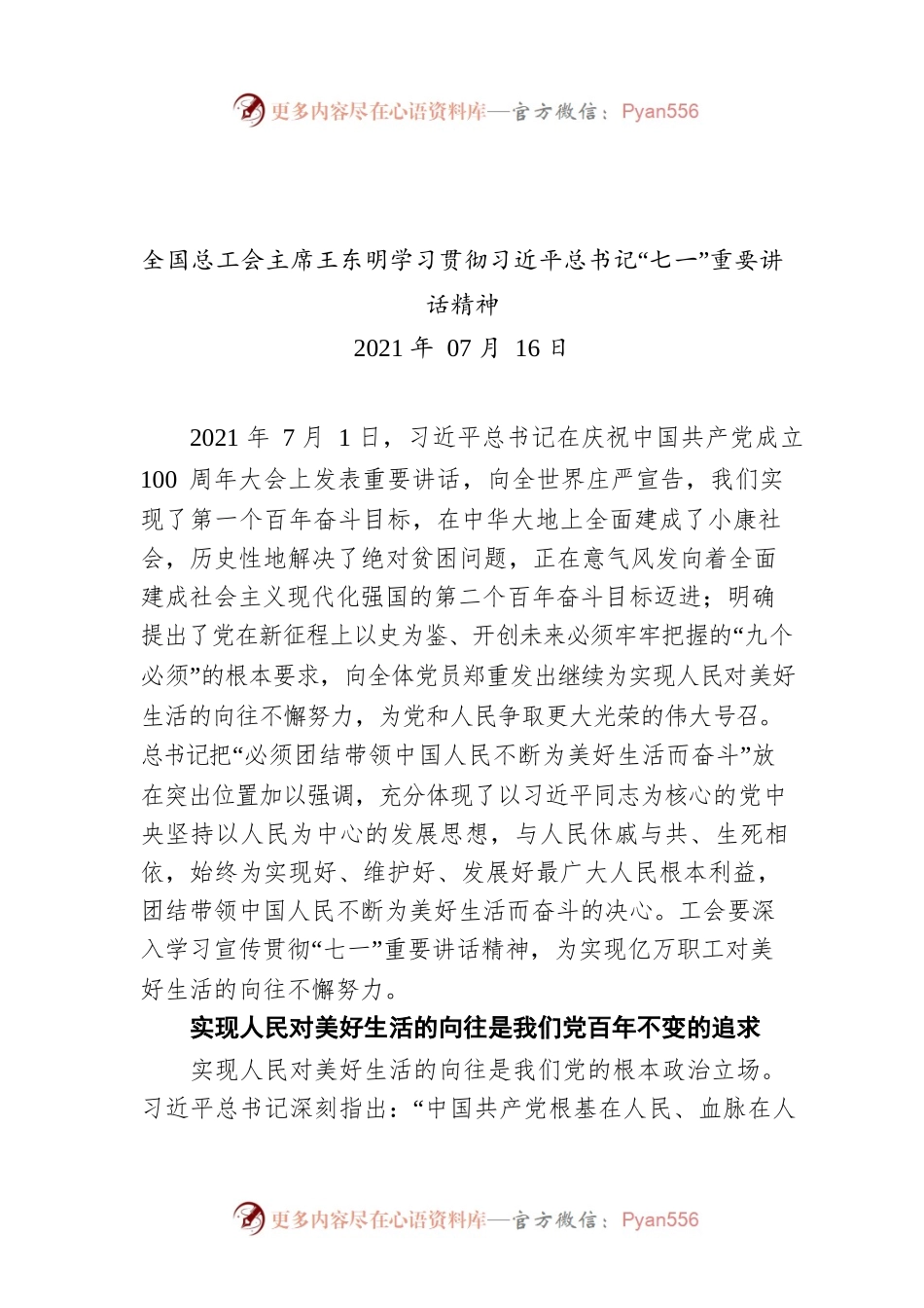 全国总工会主席王东明学习贯彻习近平总书记“七一”重要讲话精神.docx_第1页