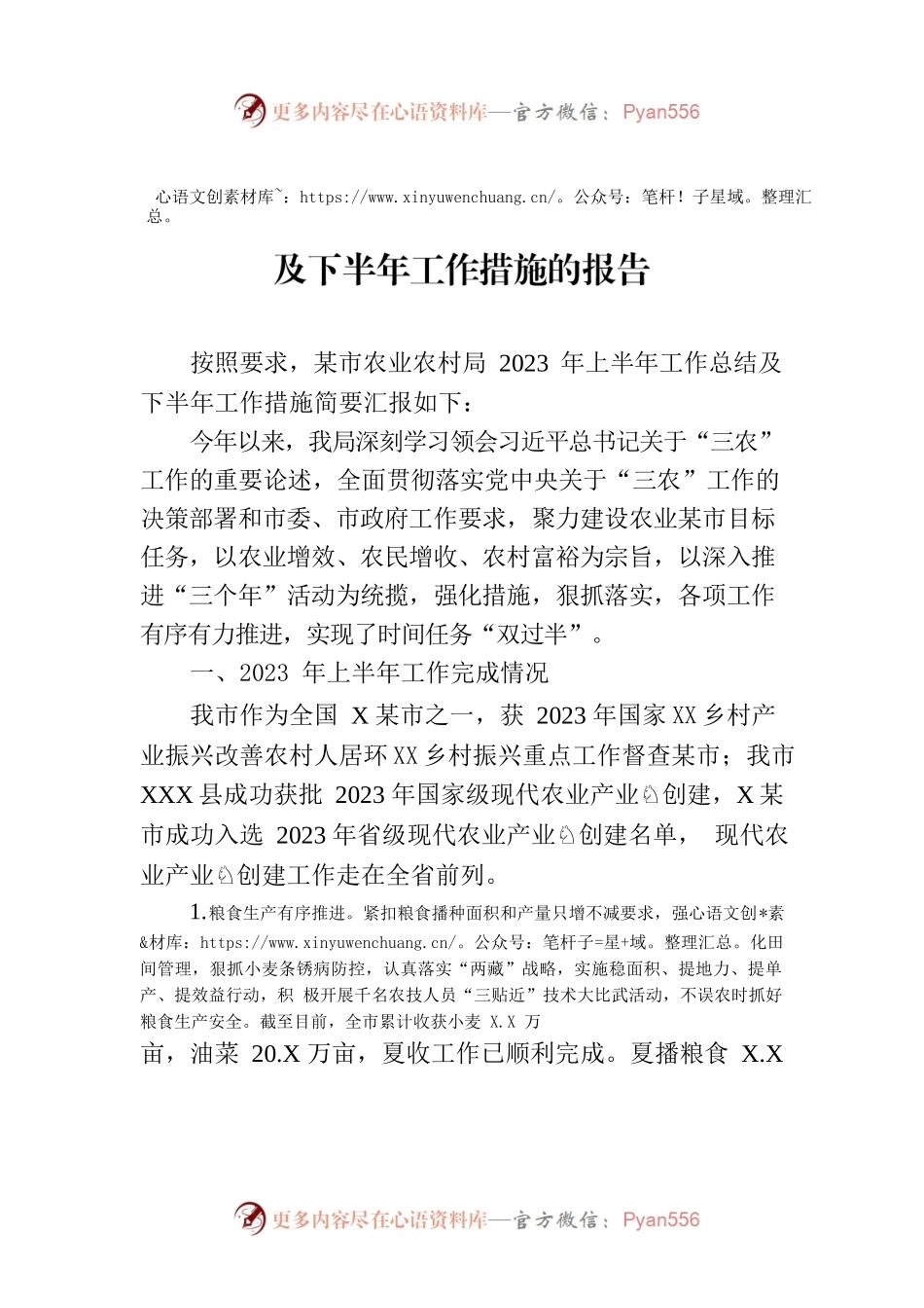 关于2023年上半年全市农业农村工作总结及下半年工作措施的报告.docx_第1页