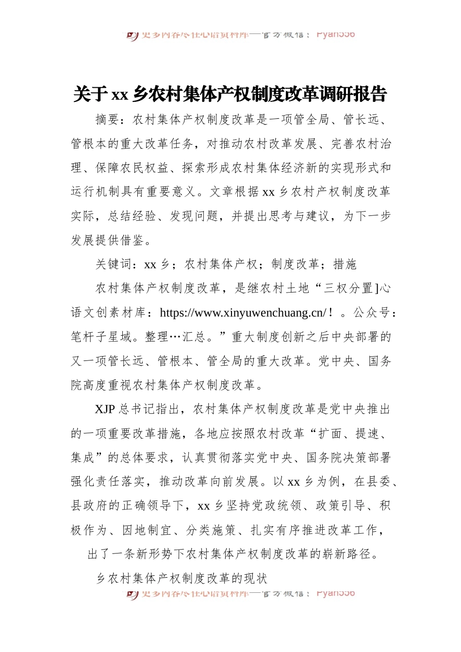 关于xx乡农村集体产权制度改革调研报告.docx_第1页