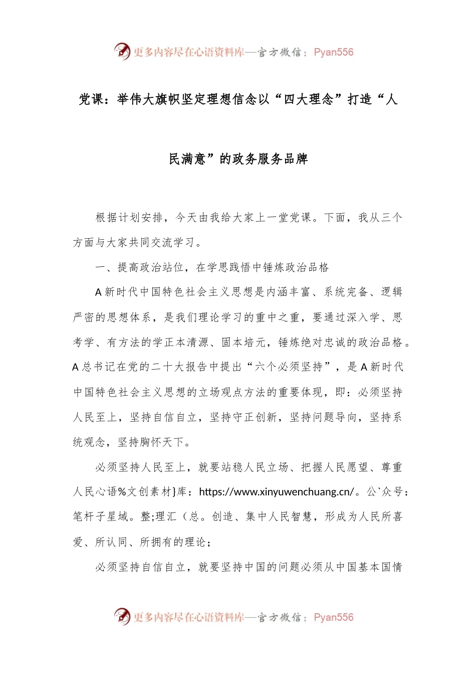 党课：举伟大旗帜坚定理想信念以“四大理念”打造“人民满意”的政务服务品牌.docx_第1页