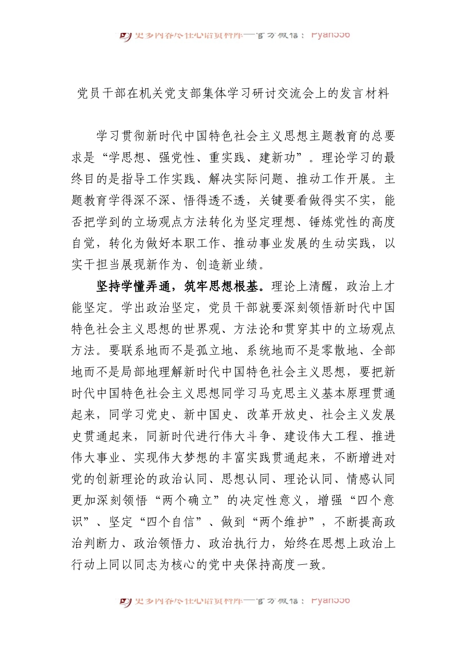 党员干部在机关党支部集体学习研讨交流会上的发言材料.docx_第1页