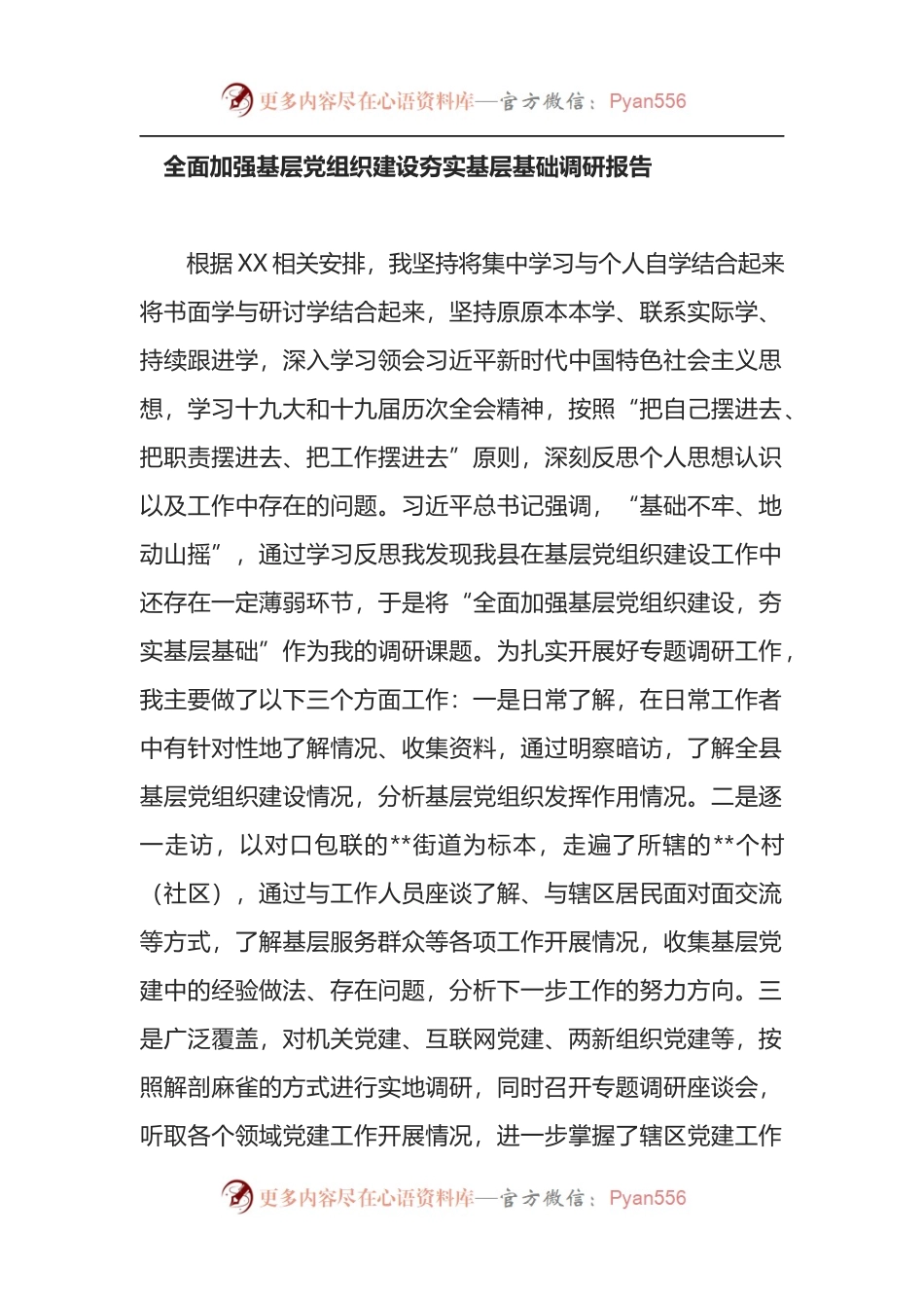 全面加强基层党组织建设夯实基层基础调研报告.docx_第1页