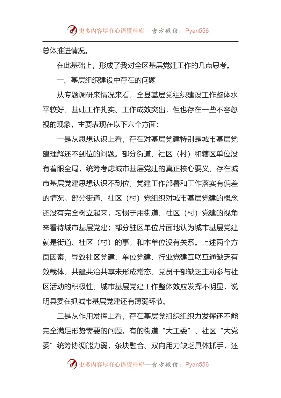 全面加强基层党组织建设夯实基层基础调研报告.docx_第2页