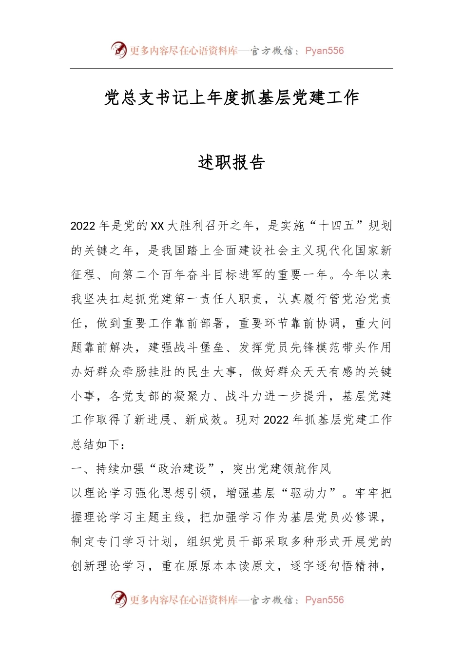 党总支书记上年度抓基层党建工作述职报告.docx_第1页