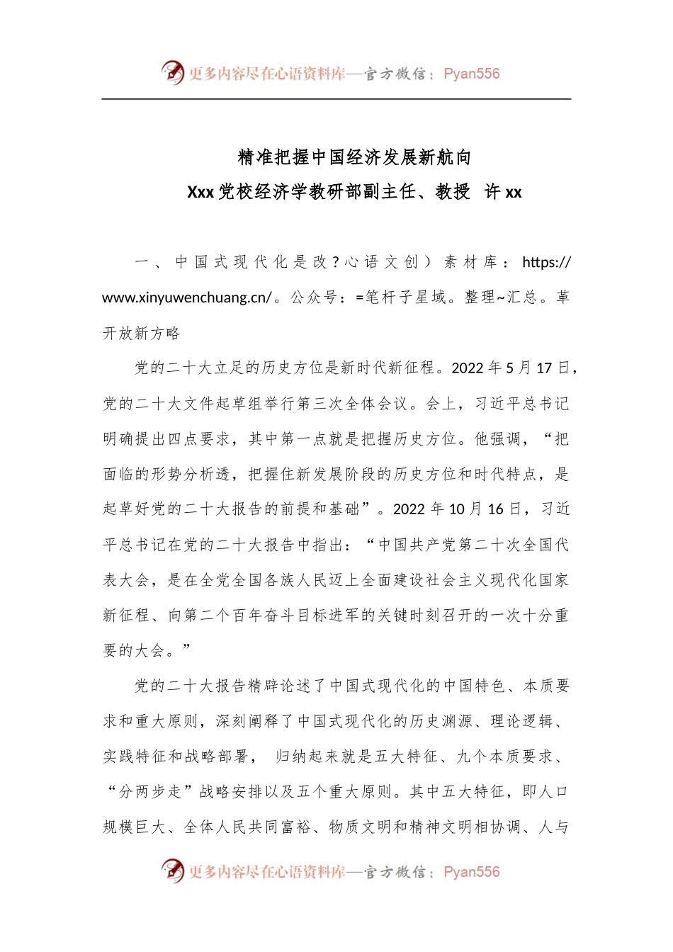 党课：精准把握中国经济发展新航向.docx_第1页