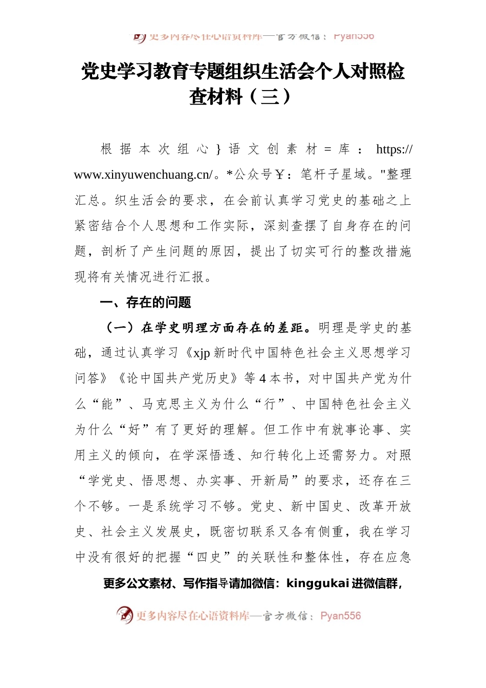 党史学习教育专题组织生活会个人对照检查材料（三）.docx_第1页