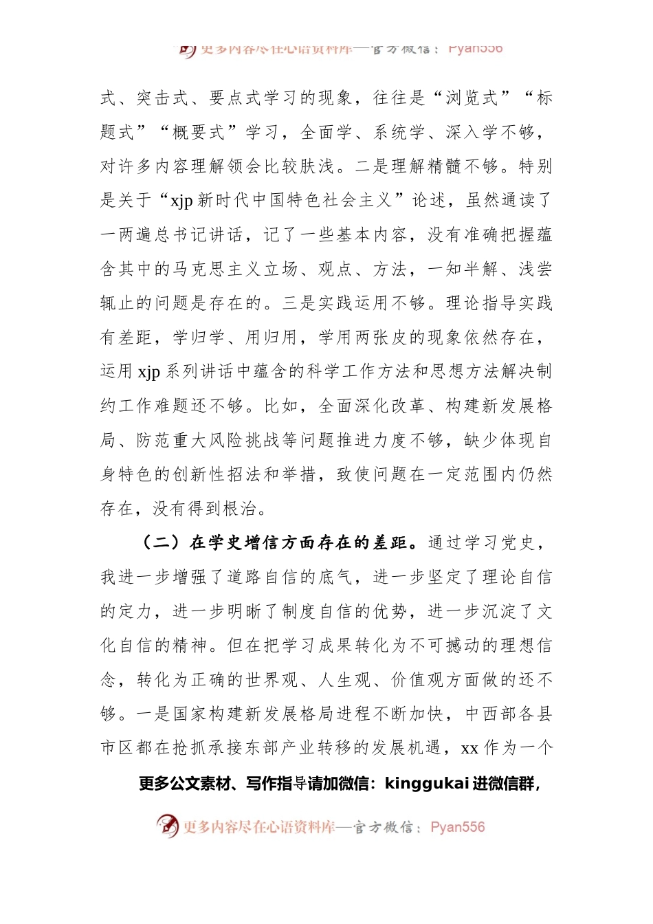 党史学习教育专题组织生活会个人对照检查材料（三）.docx_第2页