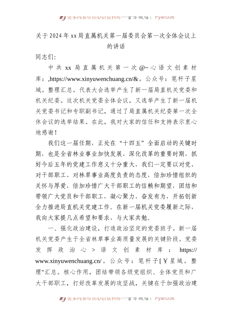 关于2024年xx局直属机关第一届委员会第一次全体会议上的讲话.docx_第1页