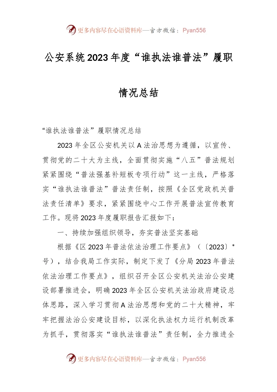 公安系统2023年度“谁执法谁普法”履职情况总结.docx_第1页