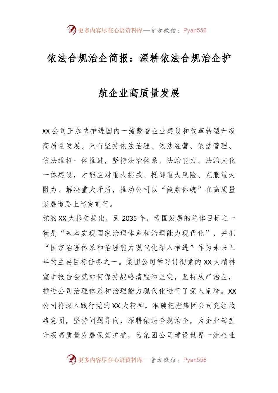 依法合规治企简报：深耕依法合规治企护航企业高质量发展.docx_第1页