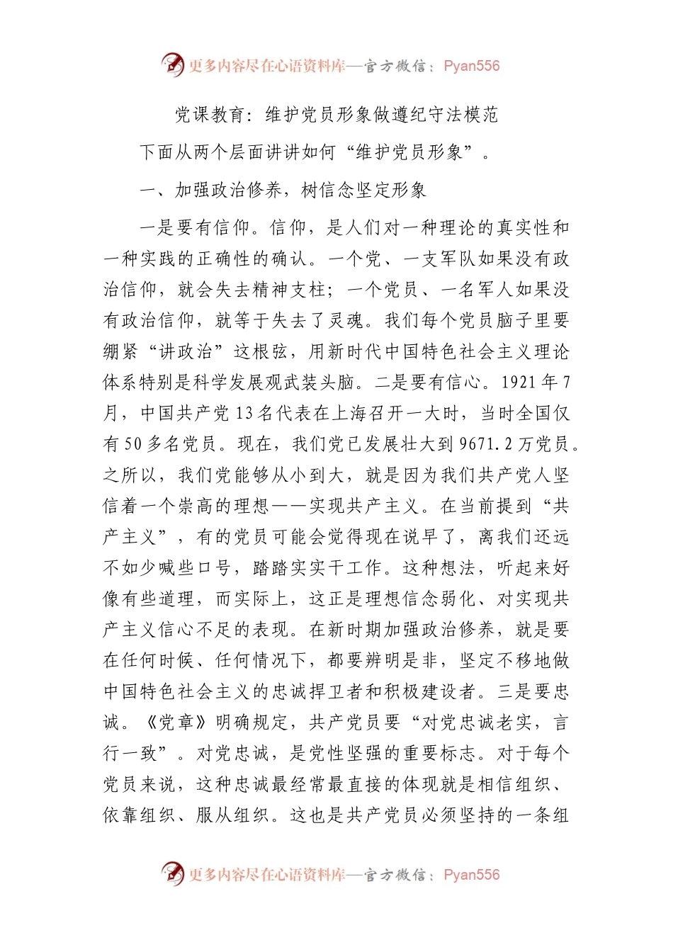 党课：维护党员形象 做遵纪守法模范.docx_第1页