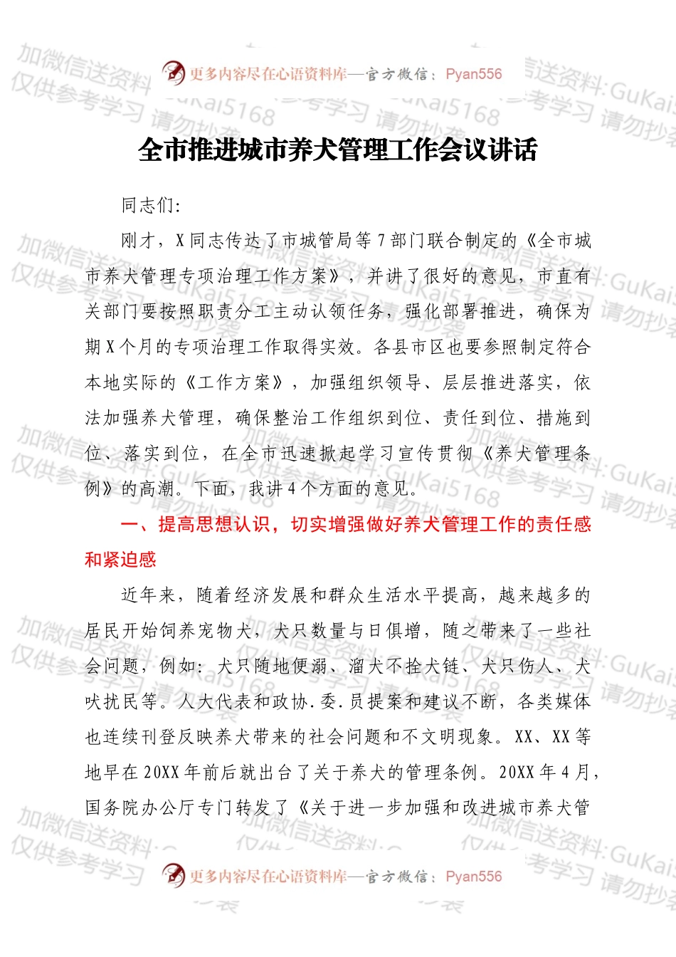 全市推进城市养犬管理工作会议讲话.docx_第1页