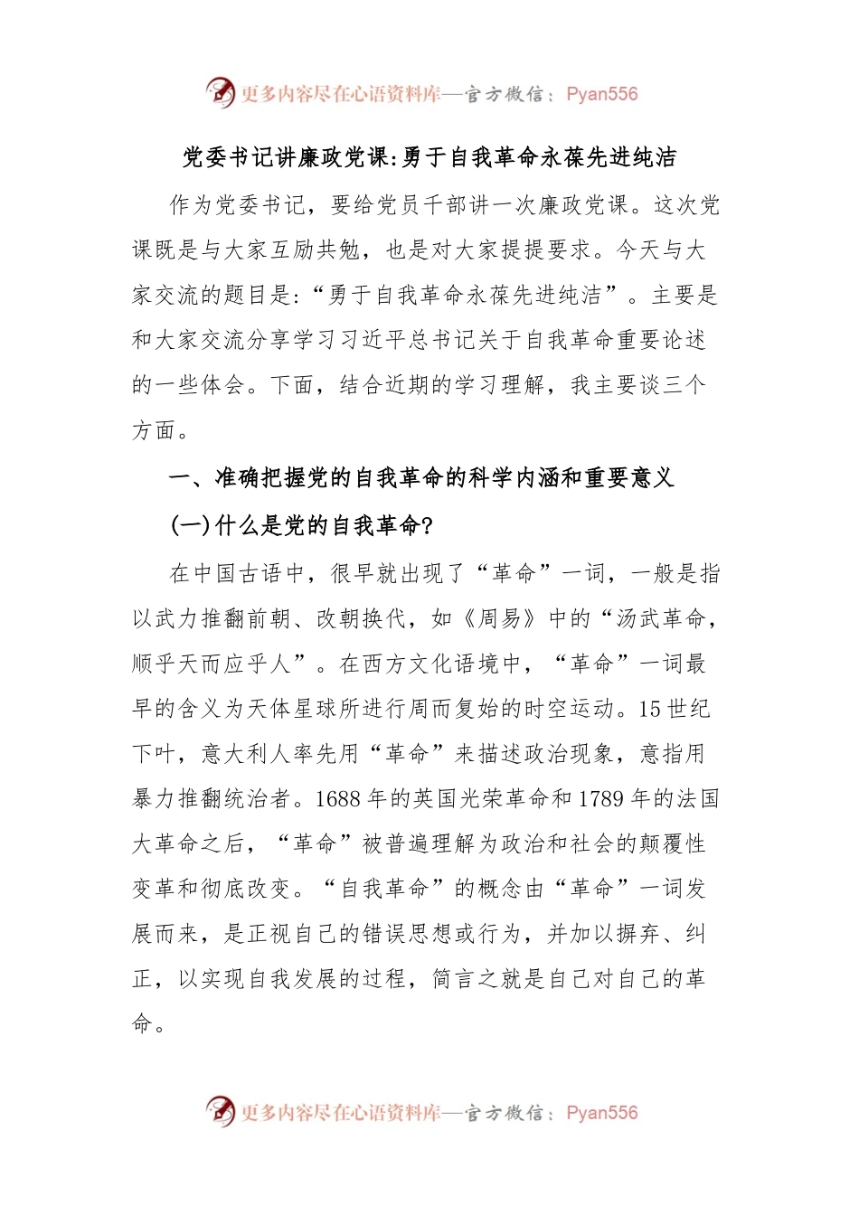 党委书记讲廉政党课勇于自我革命永葆先进纯洁.docx_第1页