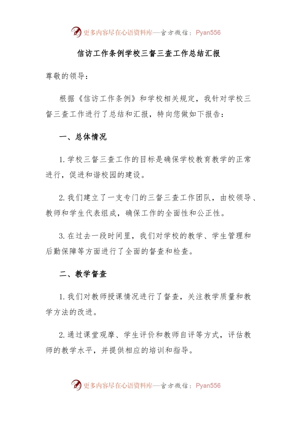 信访工作条例学校三督三查工作总结汇报.docx_第1页