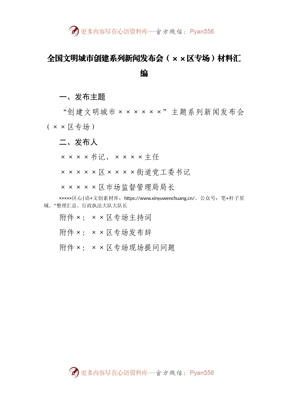 全国文明城市创建系列新闻发布会材料汇编.docx_第1页
