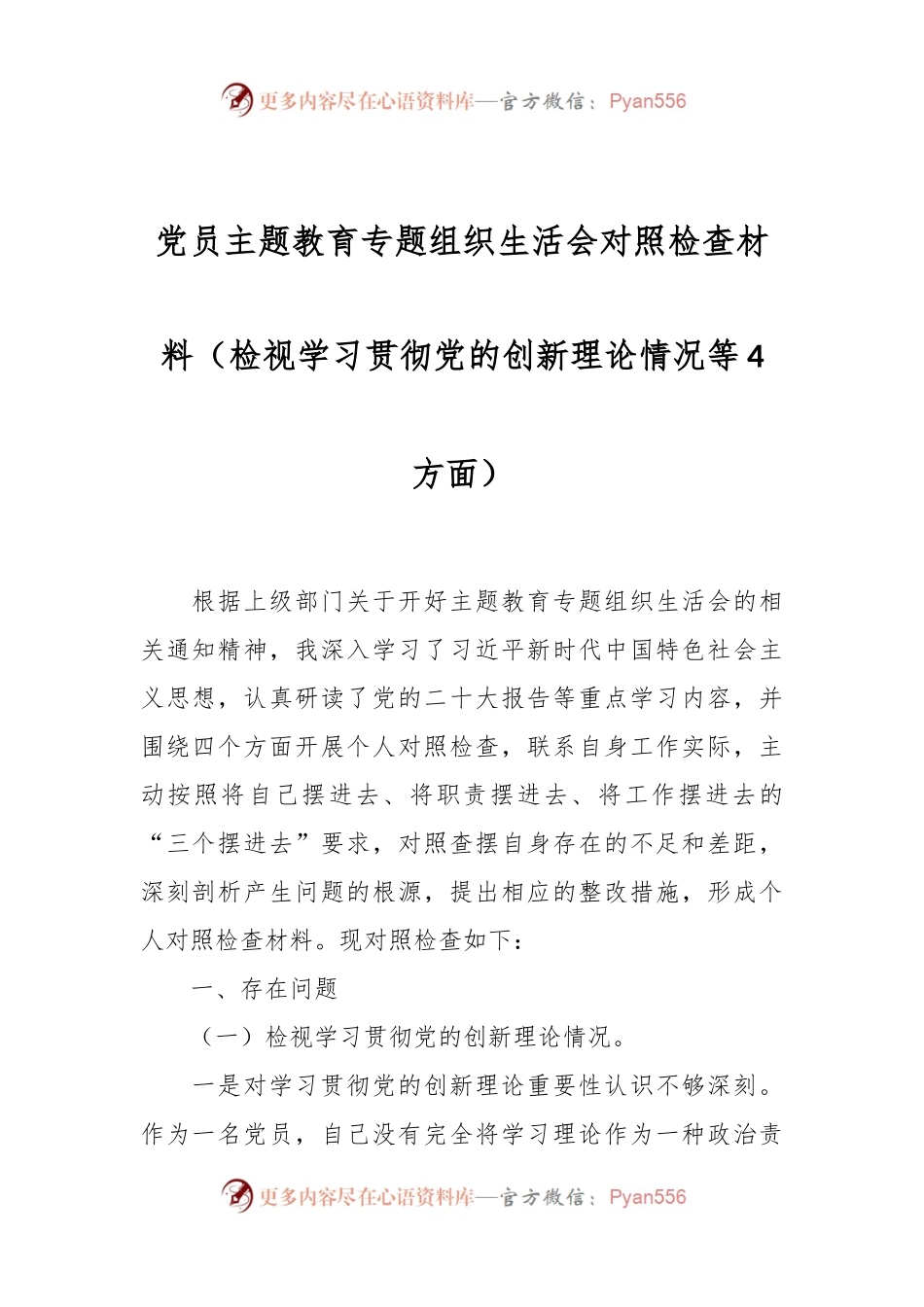 党员主题教育专题组织生活会对照检查材料（检视学习贯彻党的创新理论情况等4方面）.docx_第1页