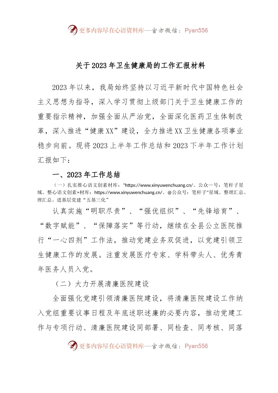 关于2023年卫生健康局的工作汇报材料.docx_第1页
