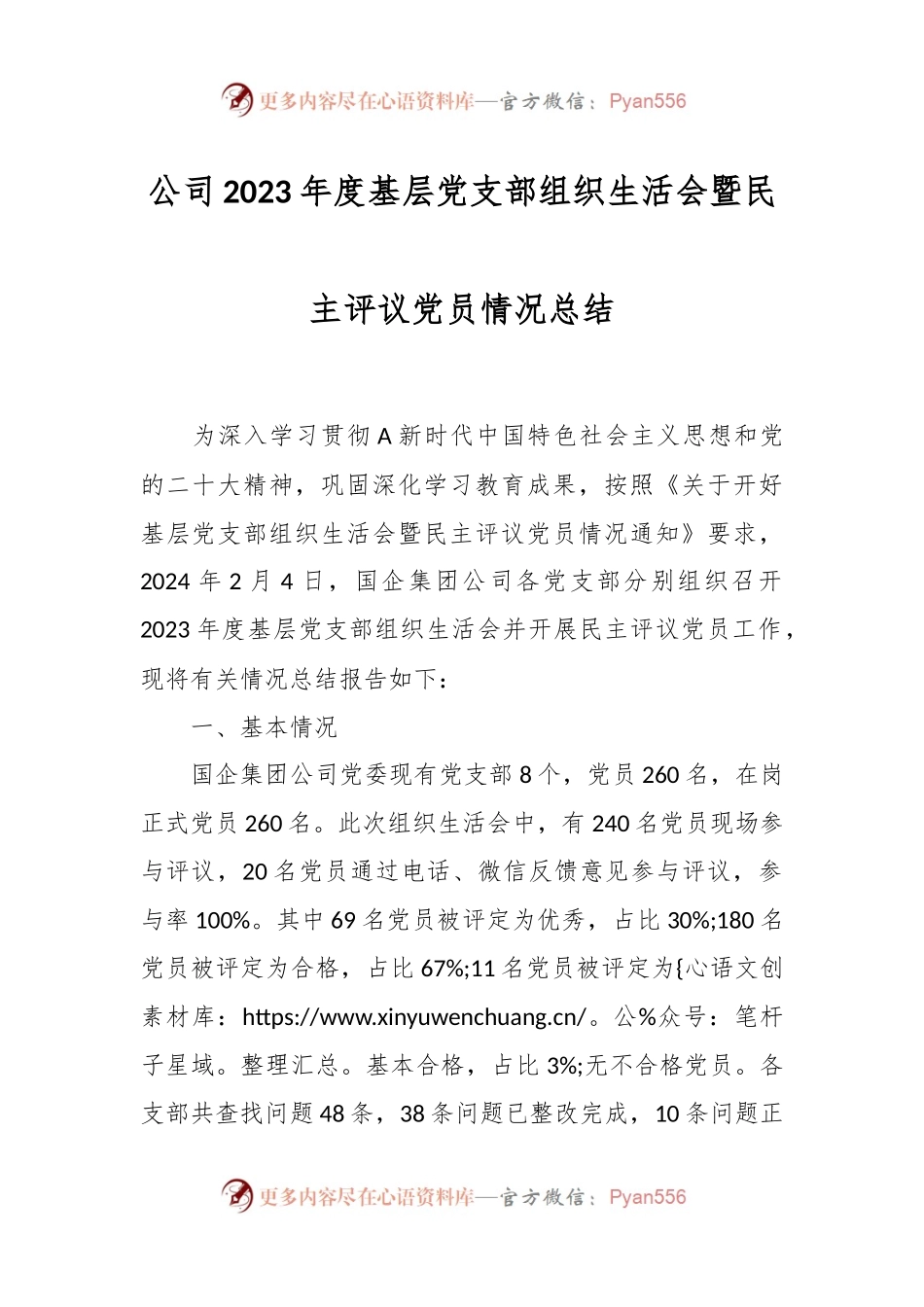 公司2023年度基层党支部组织生活会暨民主评议党员情况总结.docx_第1页