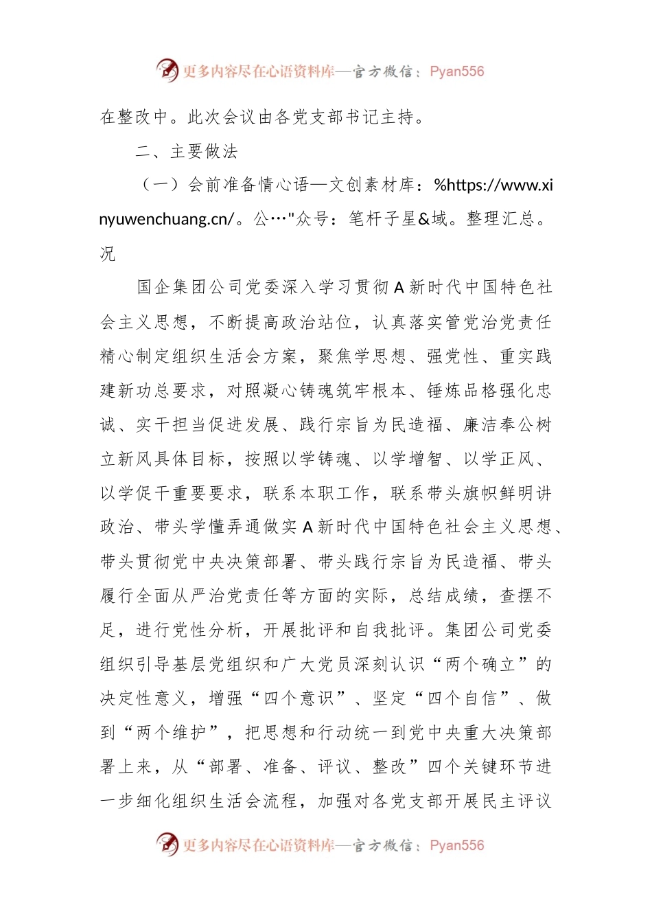 公司2023年度基层党支部组织生活会暨民主评议党员情况总结.docx_第2页