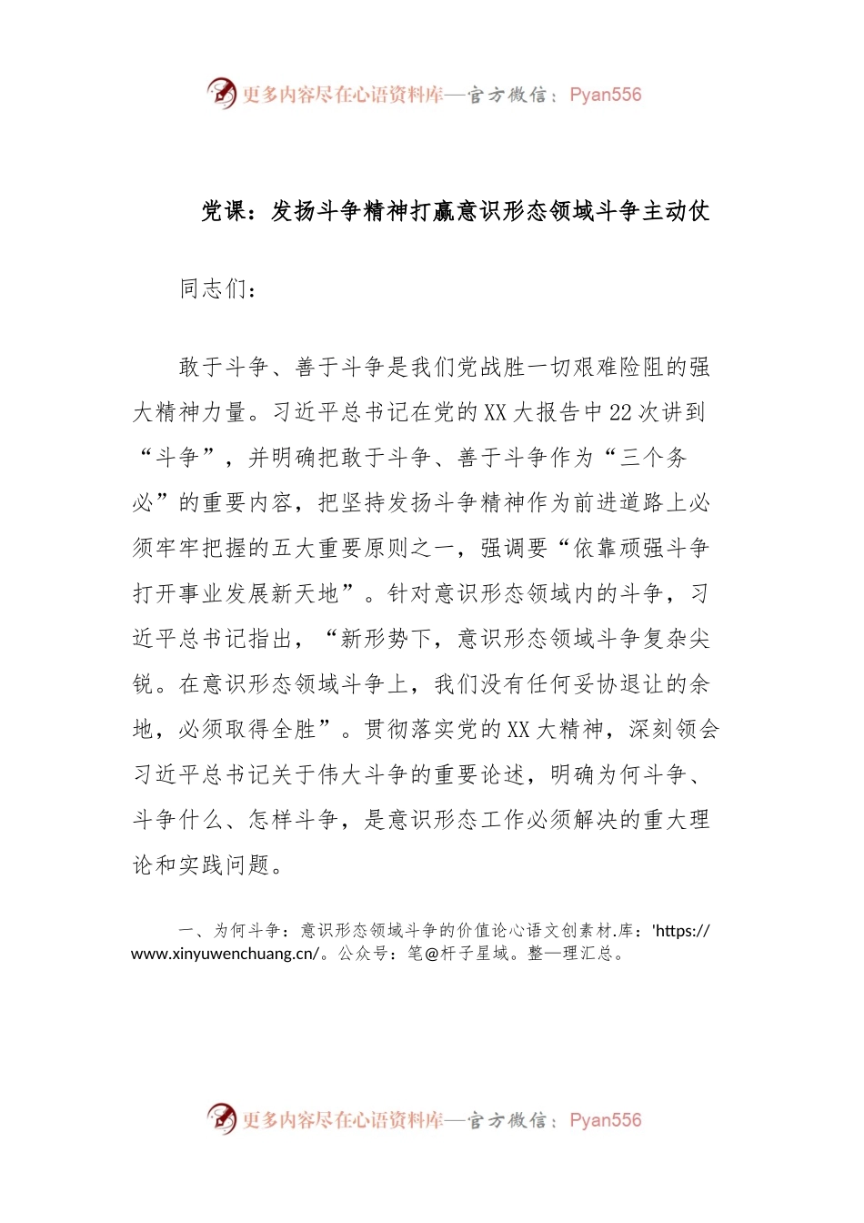 党课：发扬斗争精神打赢意识形态领域斗争主动仗.docx_第1页