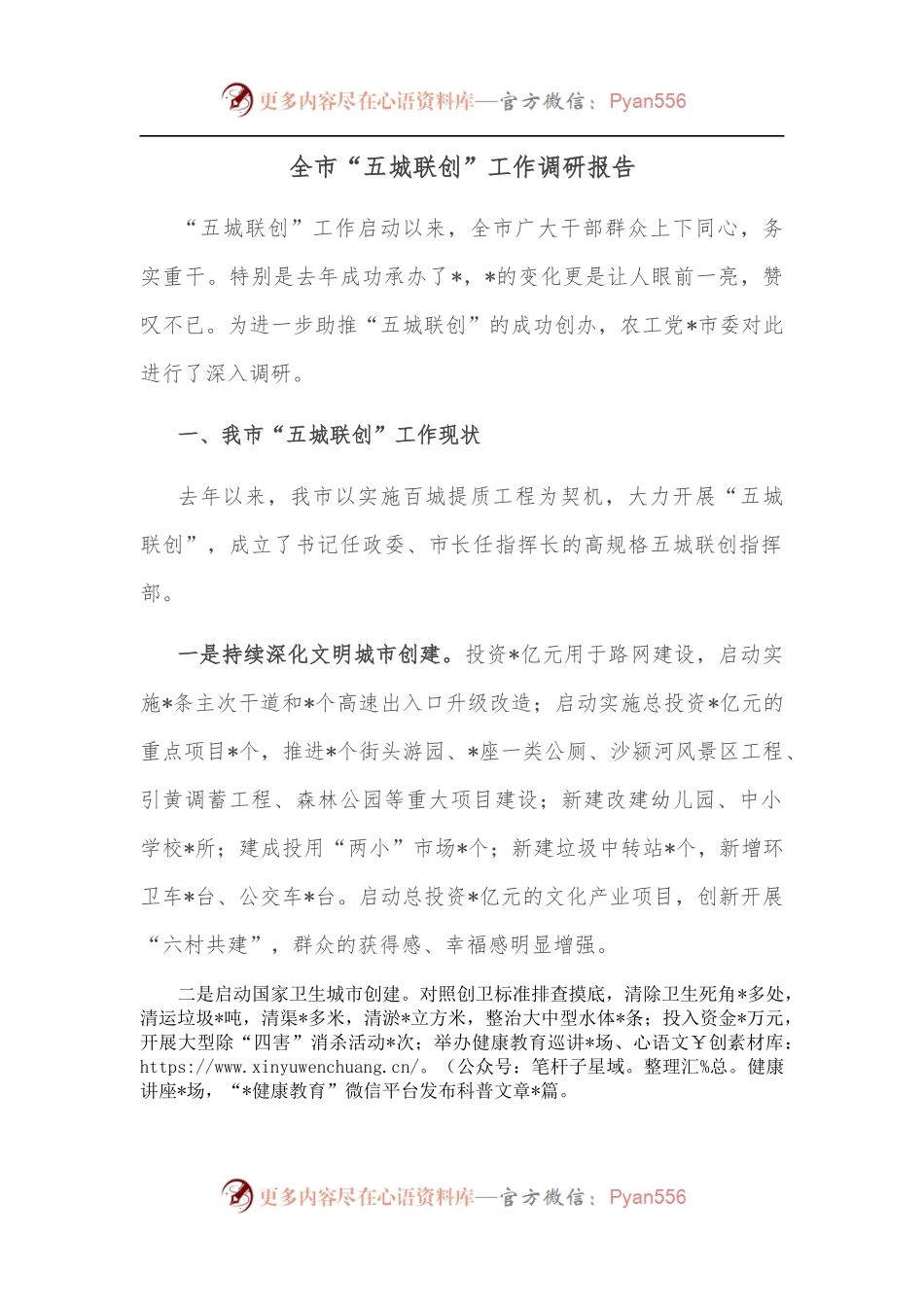 全市“五城联创”工作调研报告.docx_第1页