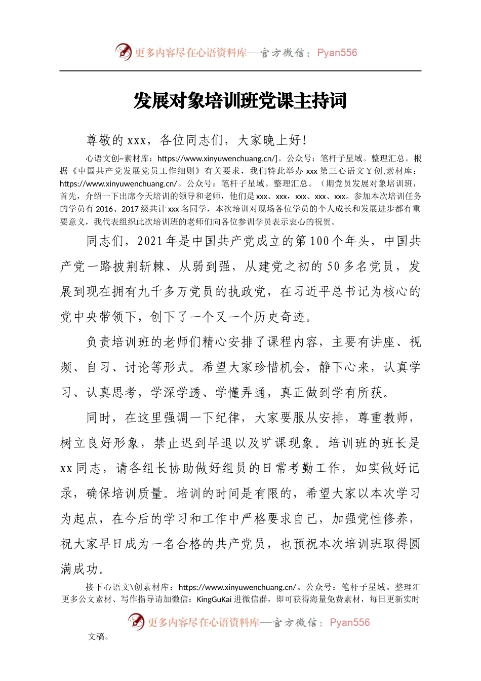 党课主持词（发展对象培训班）.docx_第1页