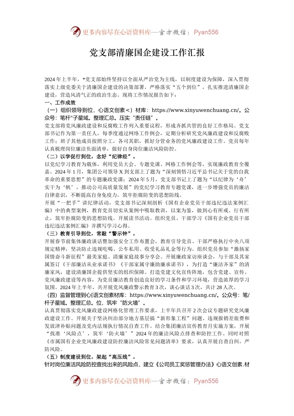 党支部清廉国企建设工作汇报.docx_第1页