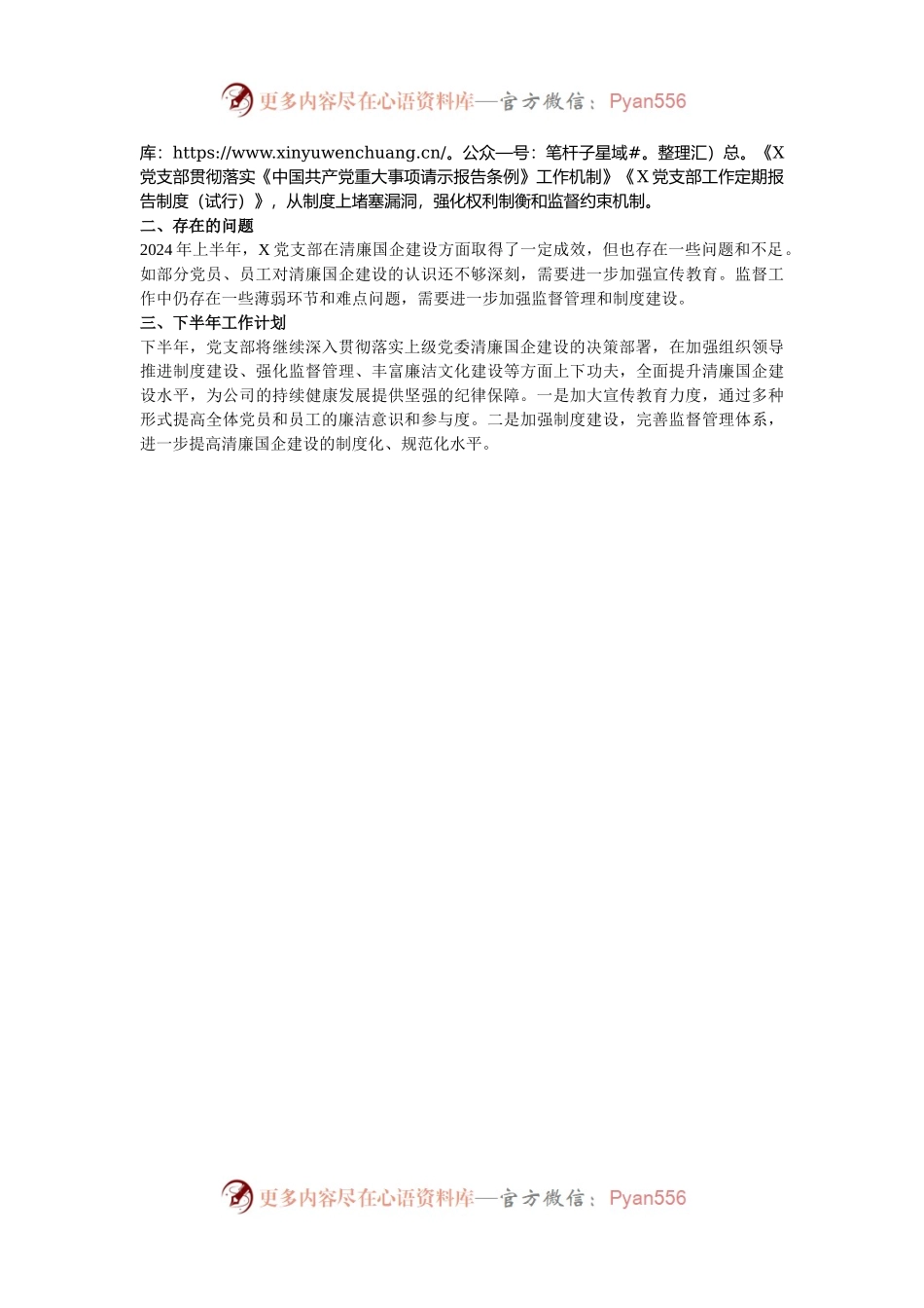 党支部清廉国企建设工作汇报.docx_第2页