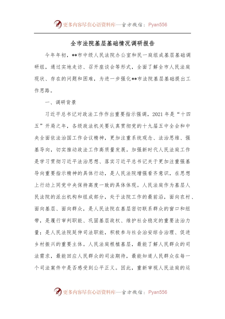全市法院基层基础情况调研报告.docx_第1页