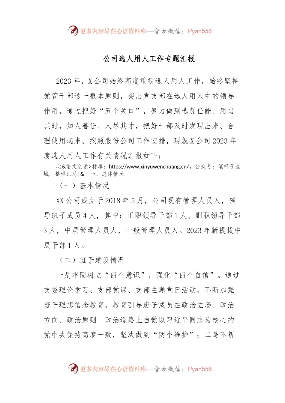 公司选人用人工作专题汇报.docx_第1页