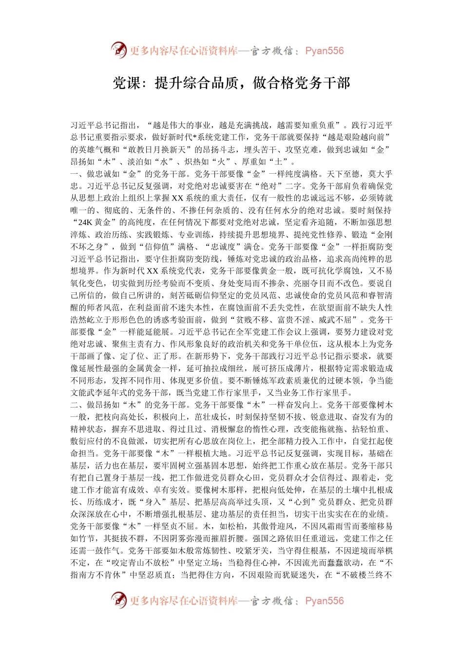 党课：提升综合品质，做合格党务干部.docx_第1页