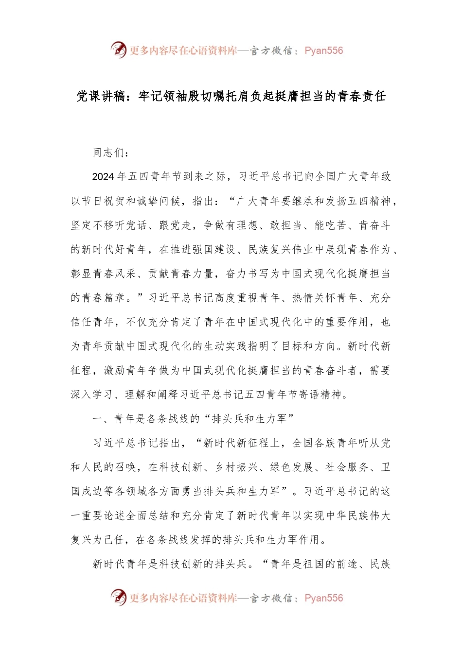 党课讲稿：牢记领袖殷切嘱托肩负起挺膺担当的青春责任.docx_第1页