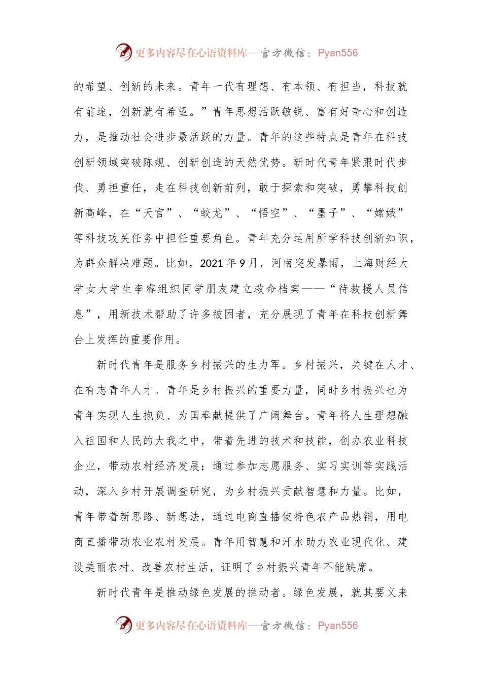 党课讲稿：牢记领袖殷切嘱托肩负起挺膺担当的青春责任.docx_第2页