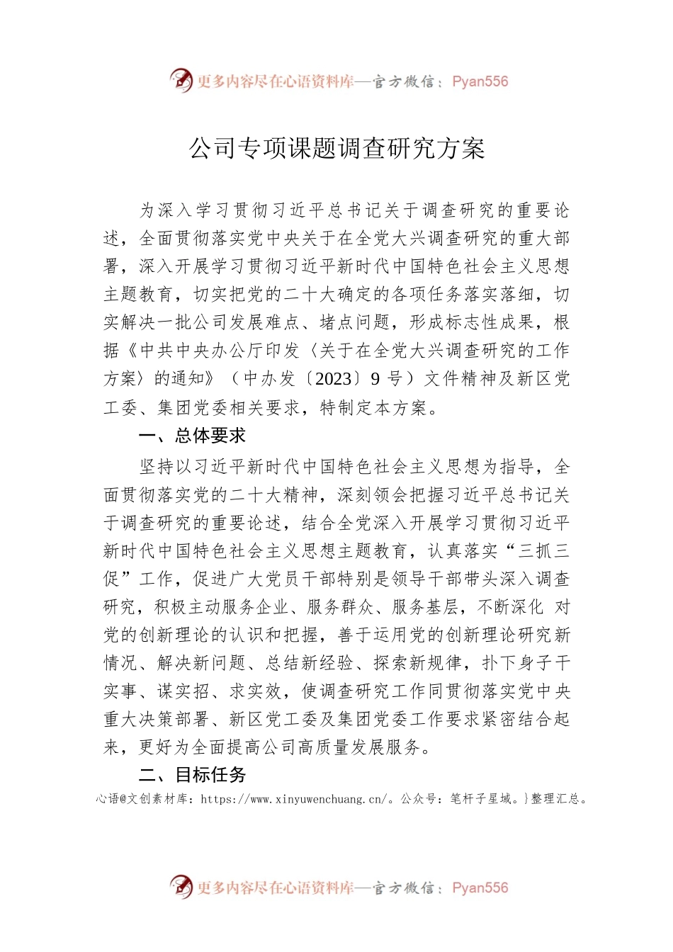 公司专项课题调查研究方案.docx_第1页
