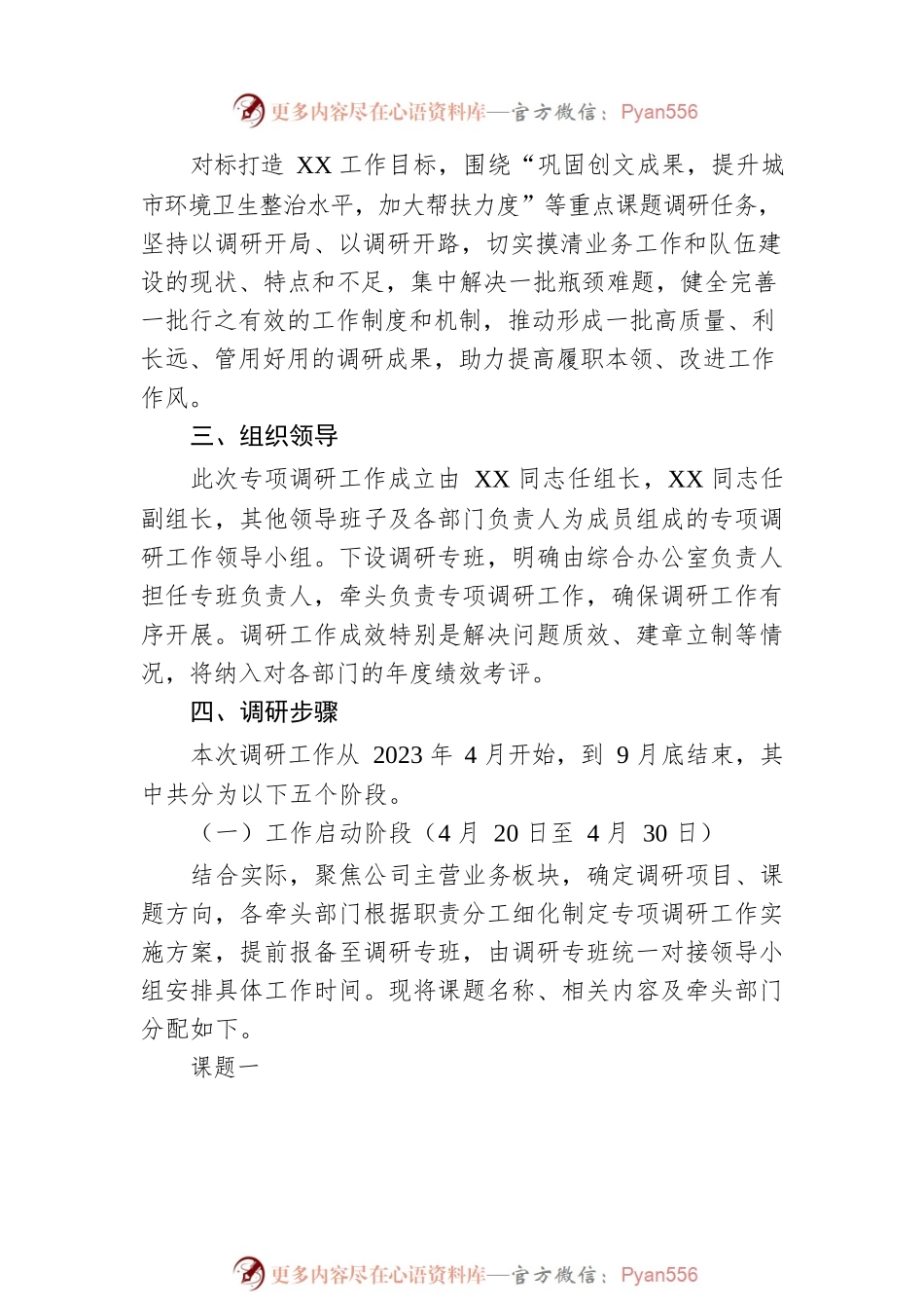 公司专项课题调查研究方案.docx_第2页