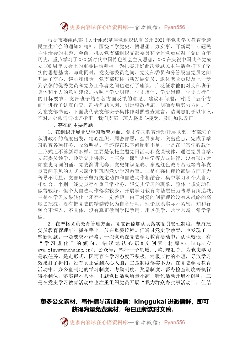 党史学习教育专题组织生活会领导班子对照检查材料（政法机关党支部）.docx_第1页