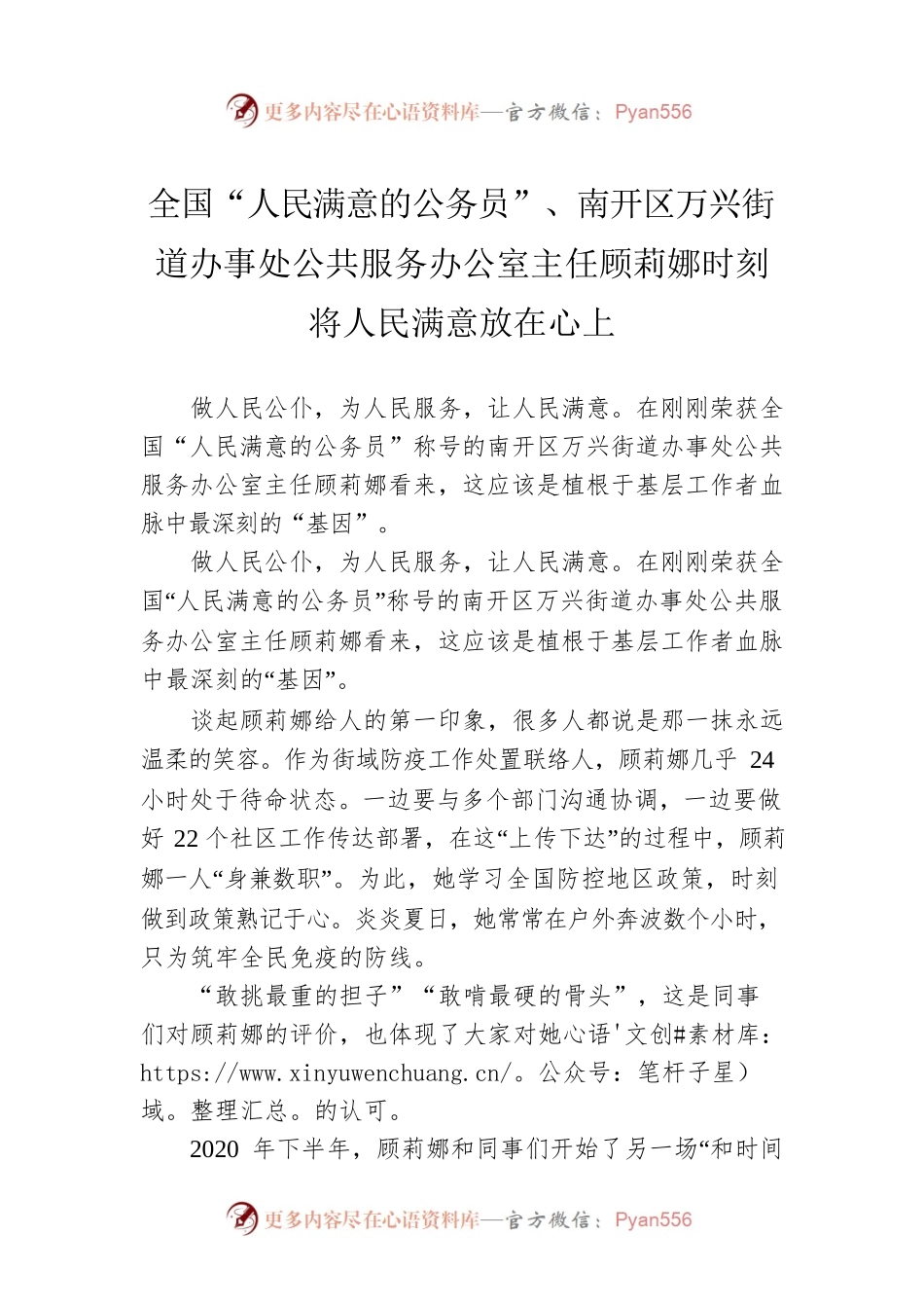 全国“人民满意的公务员”、南开区万兴街道办事处公共服务办公室主任顾莉娜时刻将人民满意放在心上（20220915）.docx_第1页