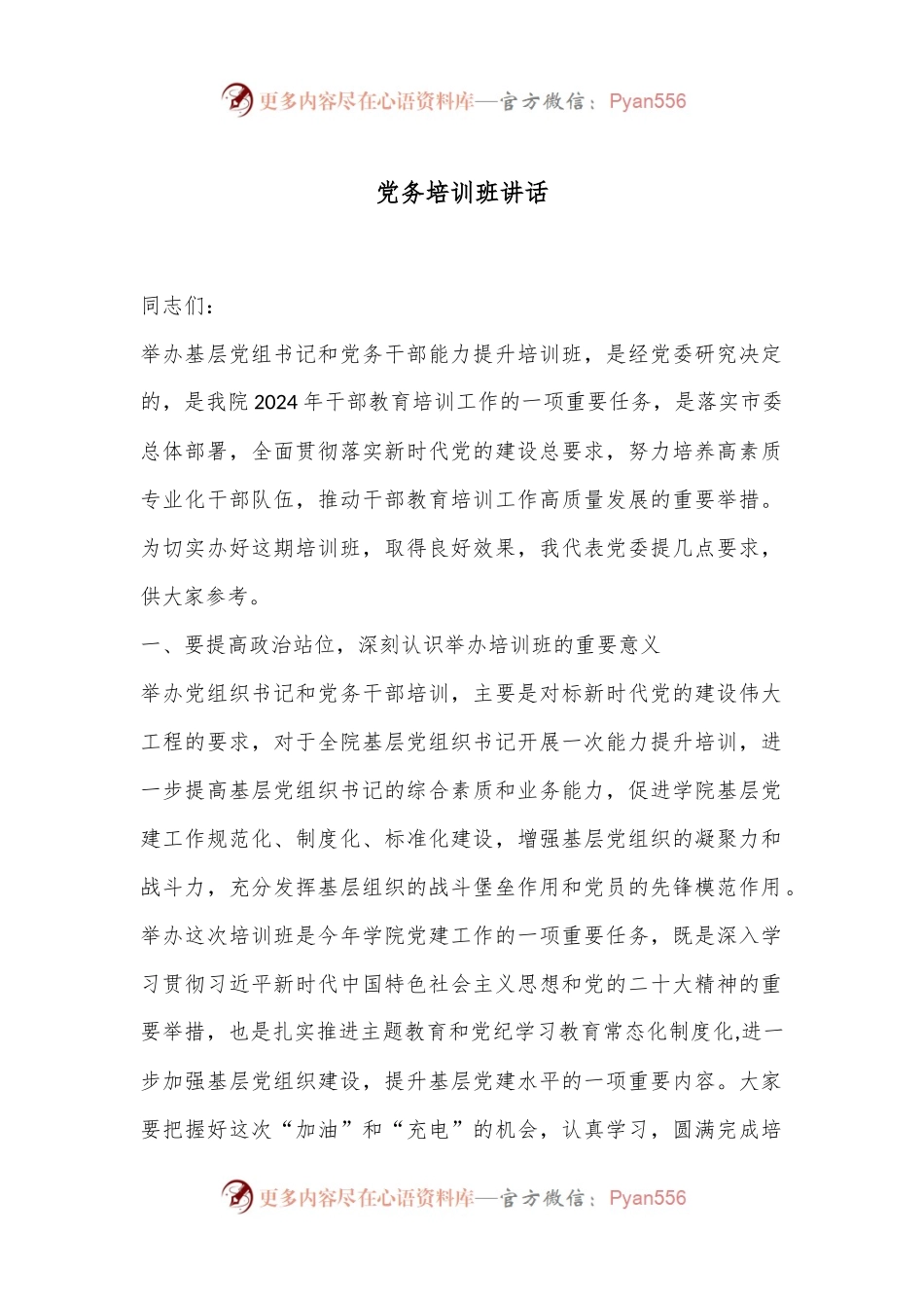 党务培训班讲话.docx_第1页