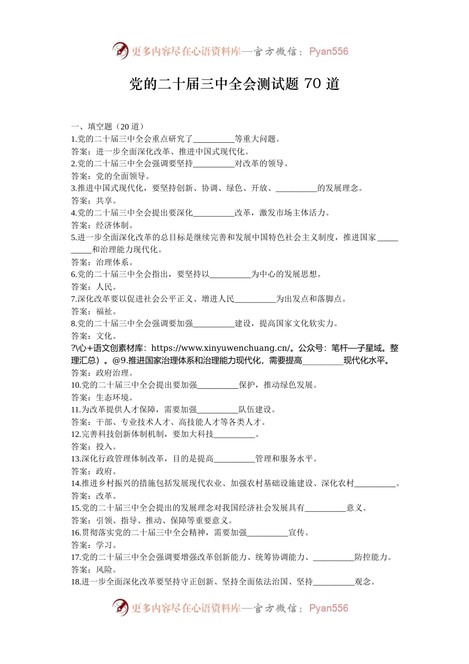 党的二十届三中全会测试题 70 道.docx_第1页