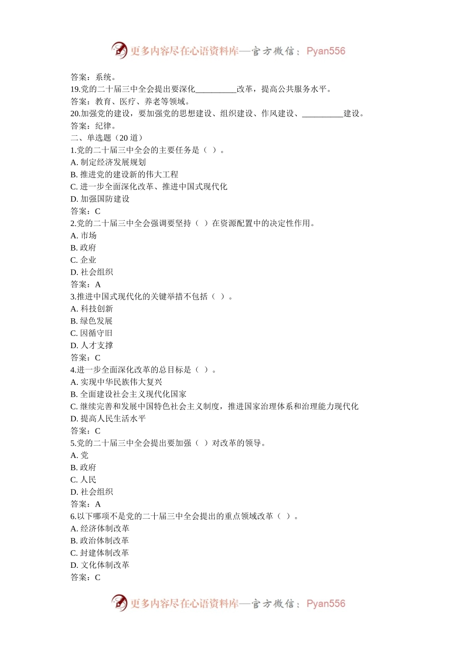 党的二十届三中全会测试题 70 道.docx_第2页