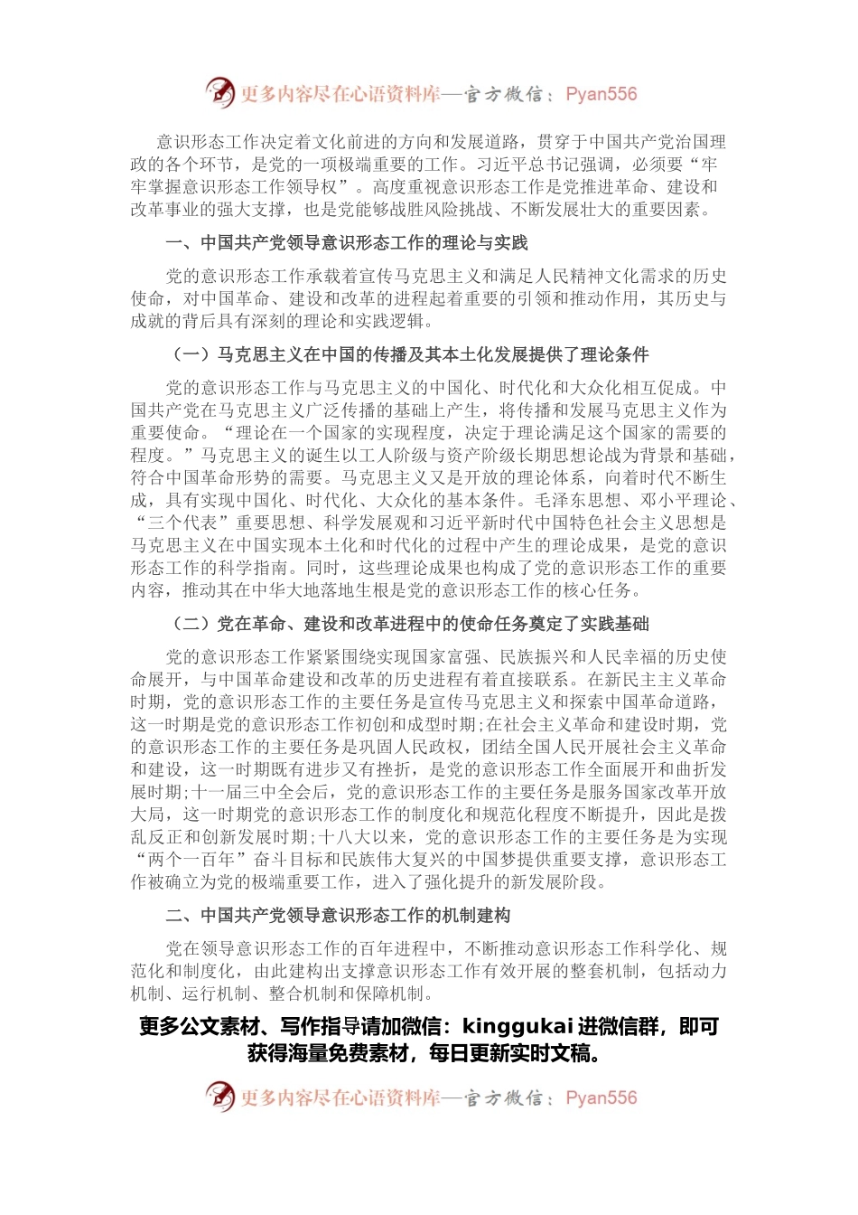 党课讲稿：深刻认识与把握中国共产党领导意识形态工作的重要经验.docx_第1页
