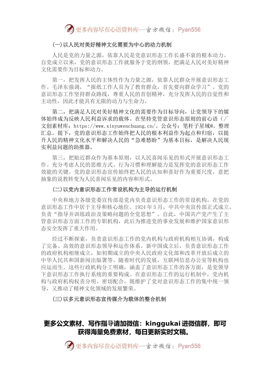 党课讲稿：深刻认识与把握中国共产党领导意识形态工作的重要经验.docx_第2页