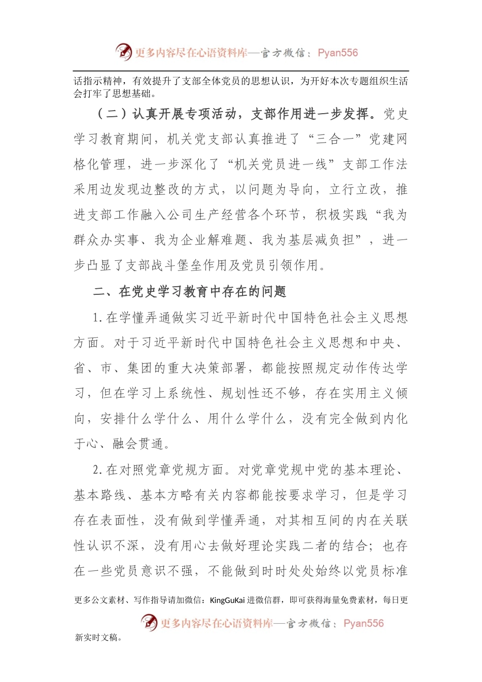 公司党支部党史学习教育专题组织生活会支委班子对照检查材料.docx_第2页