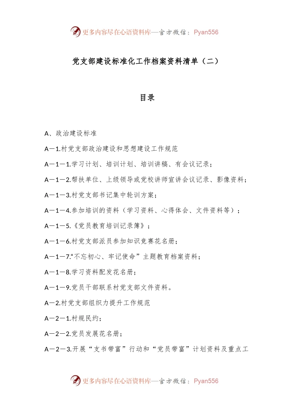 党支部建设标准化工作档案资料清单（二）.docx_第1页