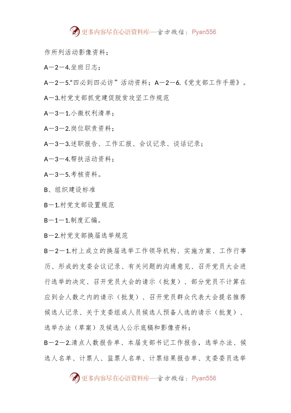 党支部建设标准化工作档案资料清单（二）.docx_第2页
